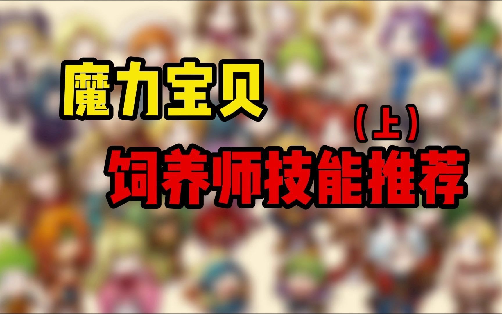 bba魔力宝贝_魔力宝贝革命版攻略_魔力宝贝单机革命版