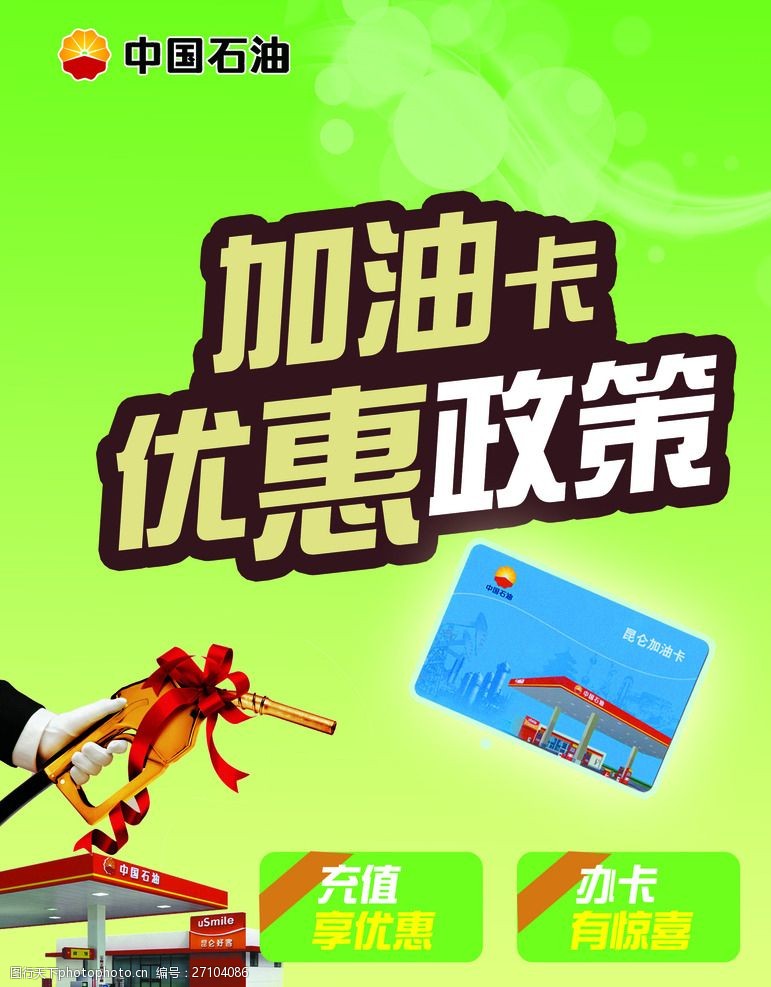 加油卡海报图片_海陆空加油卡_中国海油加油卡