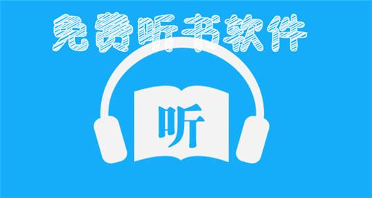 什么软件听小说好-听书软件大比拼：听书宝vs得到，你更喜欢哪