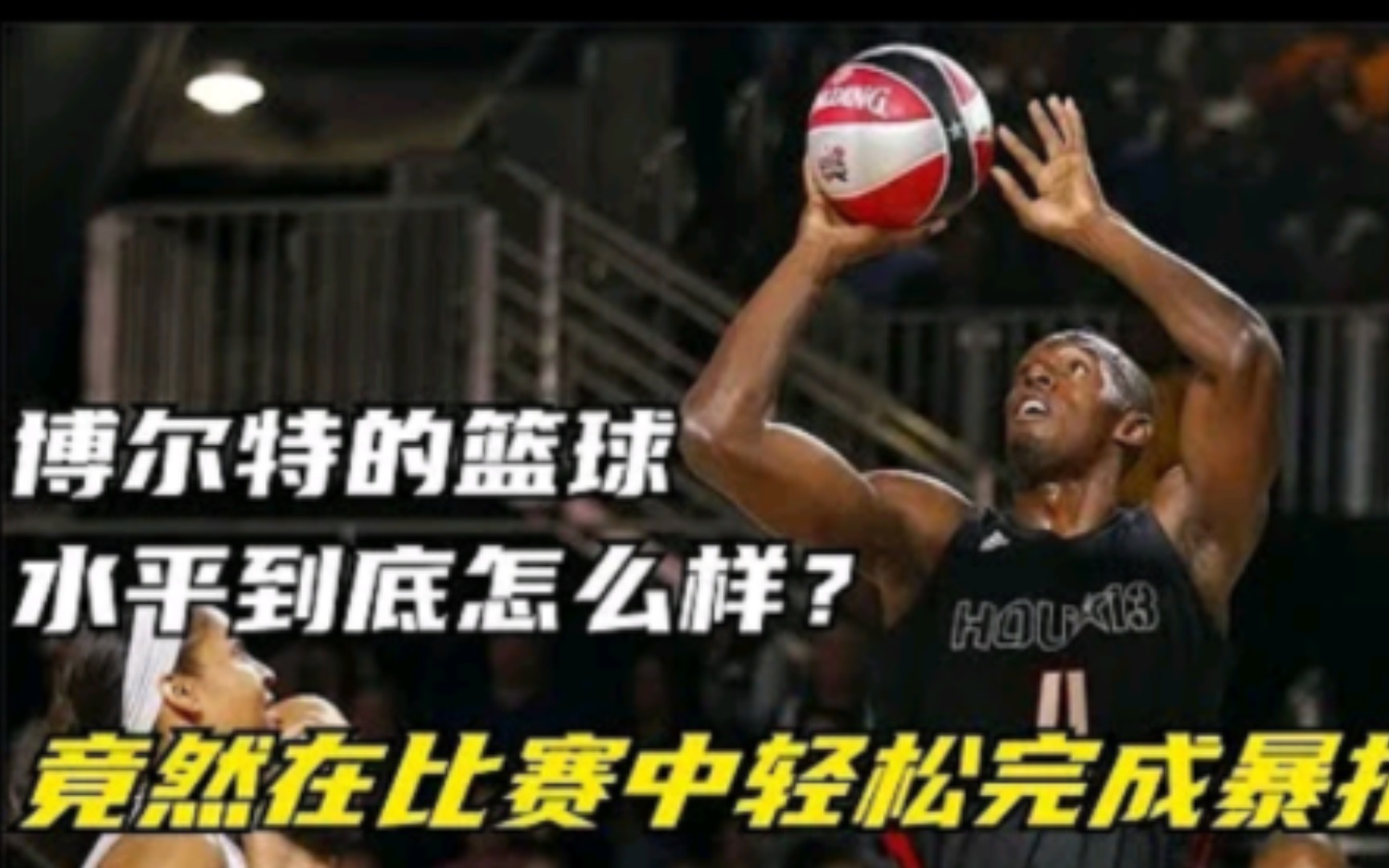 博尔特全明星_博尔特nba名人赛_博尔特nba明星赛
