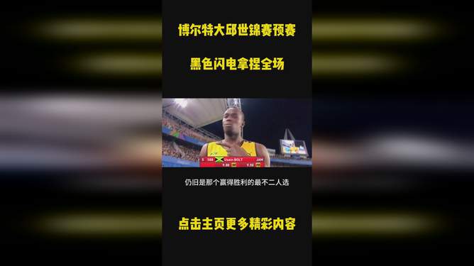 博尔特nba名人赛_博尔特全明星_博尔特nba明星赛