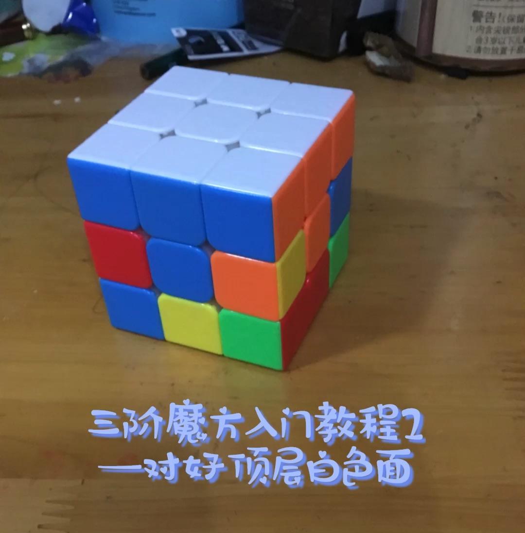 魔方安装步骤_魔方安装_二阶魔方安装视频