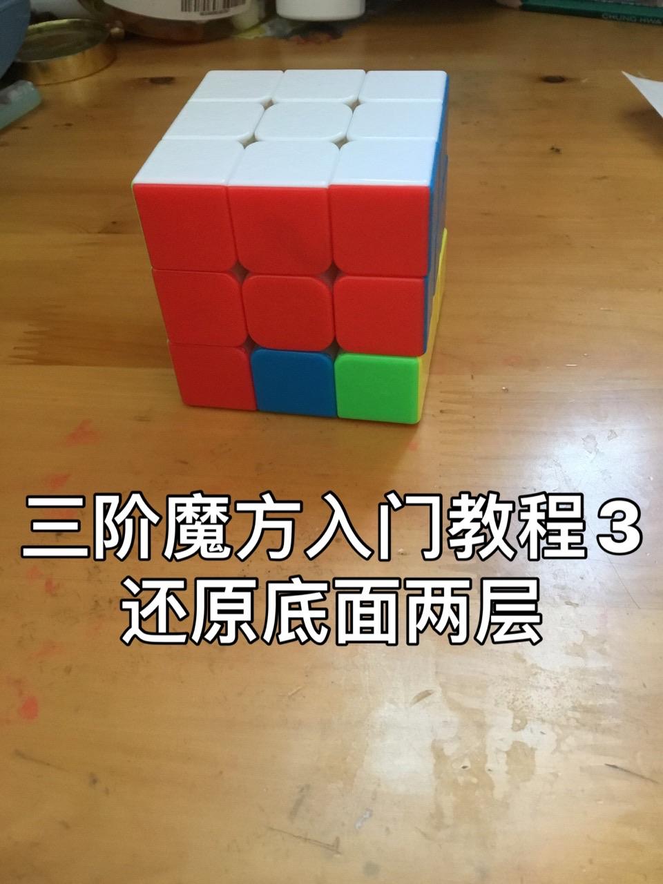 二阶魔方安装视频_魔方安装步骤_魔方安装