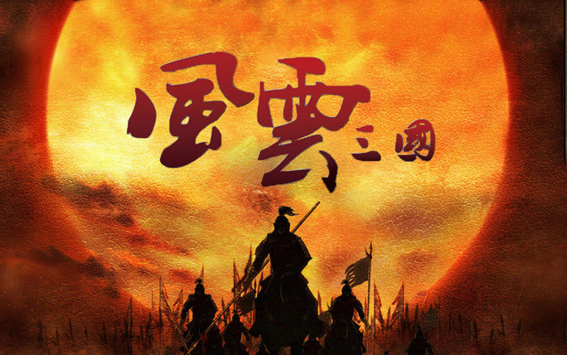骑马与砍杀风云三国下载地址_骑马与砍杀风云三国免费下载_骑马与砍杀风云三国261mod下载