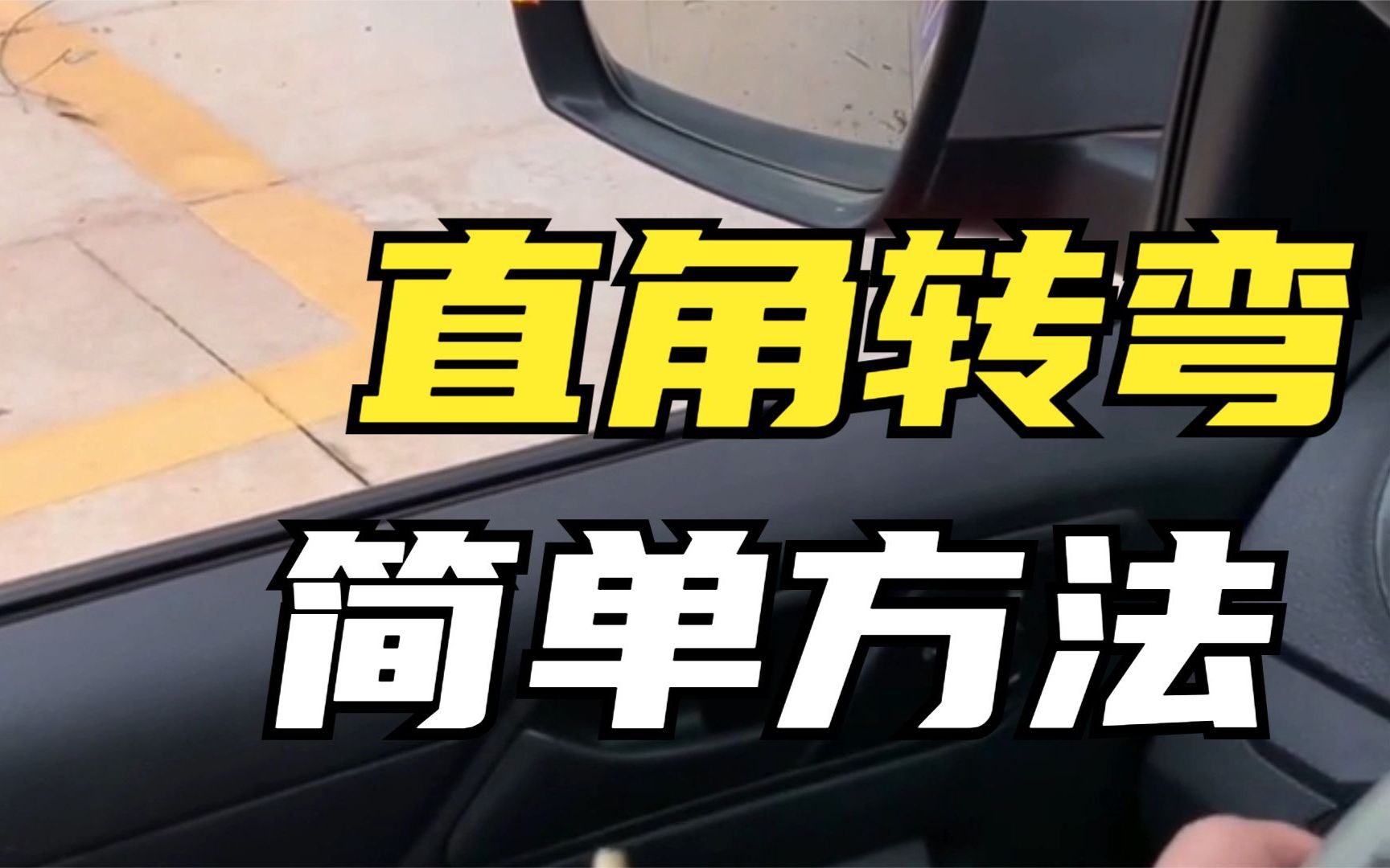驾照考试直角转弯_驾校一点通科目二直角转弯_考场直角转弯点位