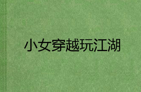 穿越到笑傲_变身穿越笑傲女人成为女主_穿越笑傲变身成为女人