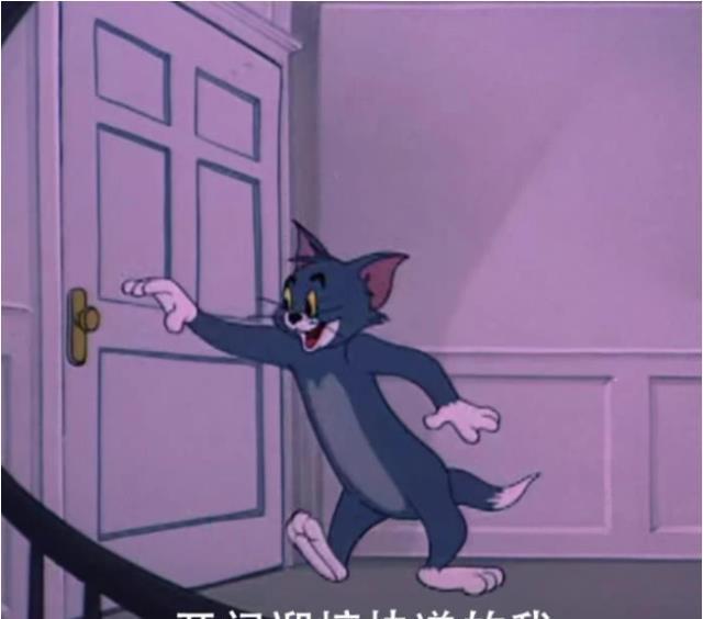 汤姆猫表情包指人_斯派克舔汤姆猫表情包_汤姆猫表情包