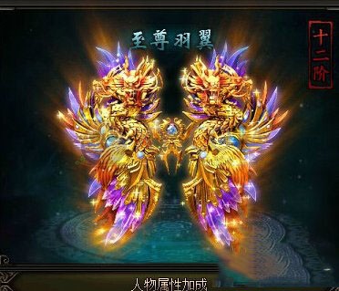 神鬼传奇战士专属翅膀_传奇翅膀升级数据_传奇翅膀名字