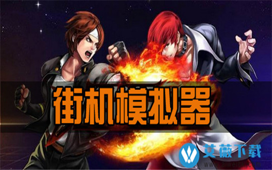 街机模拟器游戏合集下载_模拟街机app_街机模拟器软件下载