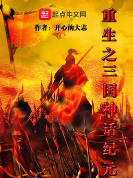 网游三国之神话小说-探索三国神话世界：纷繁复杂的虚拟历史与英