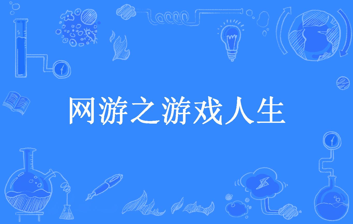 探索、成长、重新定义：网游游戏人生的全新体验