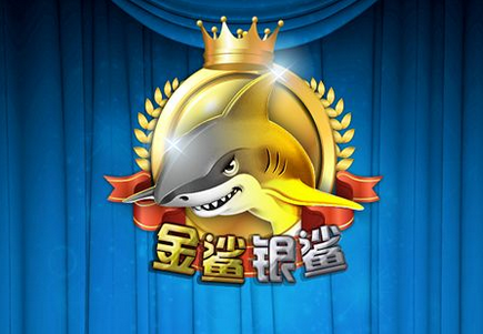 金鲨银鲨打法技巧_金鲨银鲨赢钱打法_玩法金鲨银鲨