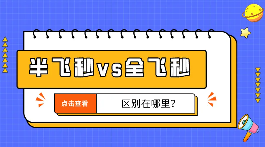 飞秒利弊_飞秒区别_全飞秒和半飞秒的优劣