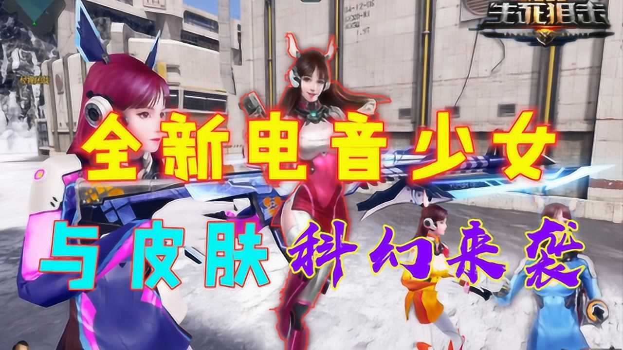 生死狙击手游喵刃视频-生死狙击新增喵刃角色，高手操作视频令人