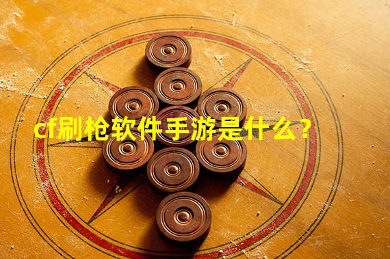 专业刷枪软件_端游刷枪_cf刷枪视频2024