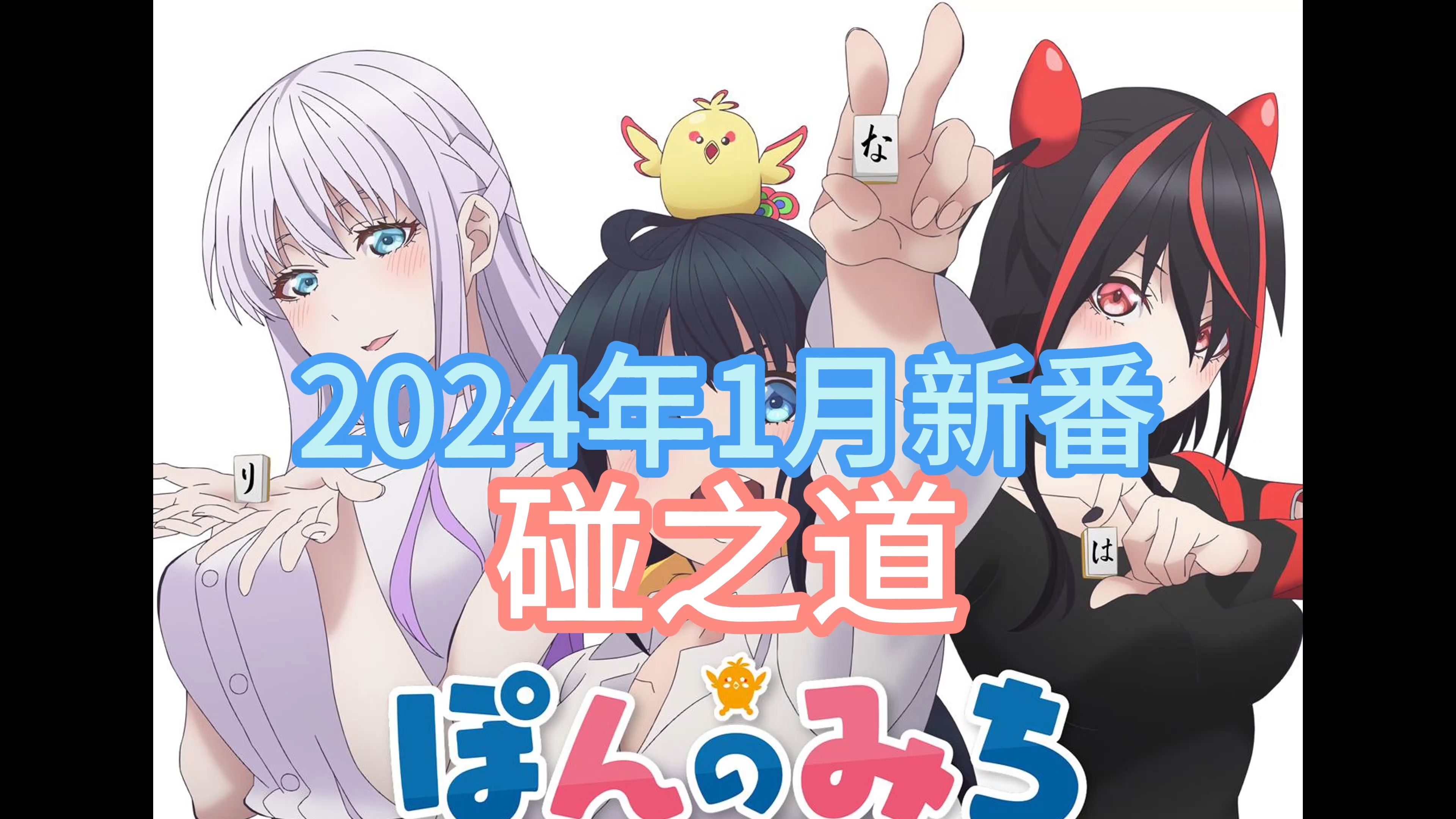 2024新番动漫1月-2024 年 1 月动漫新番来袭，星际