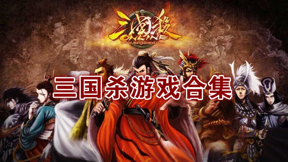 卡牌三国杀玩法及规则_三国杀卡牌游戏在线玩_三国杀卡牌游戏下栽