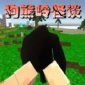 狗熊岭怪谈像素生存手游