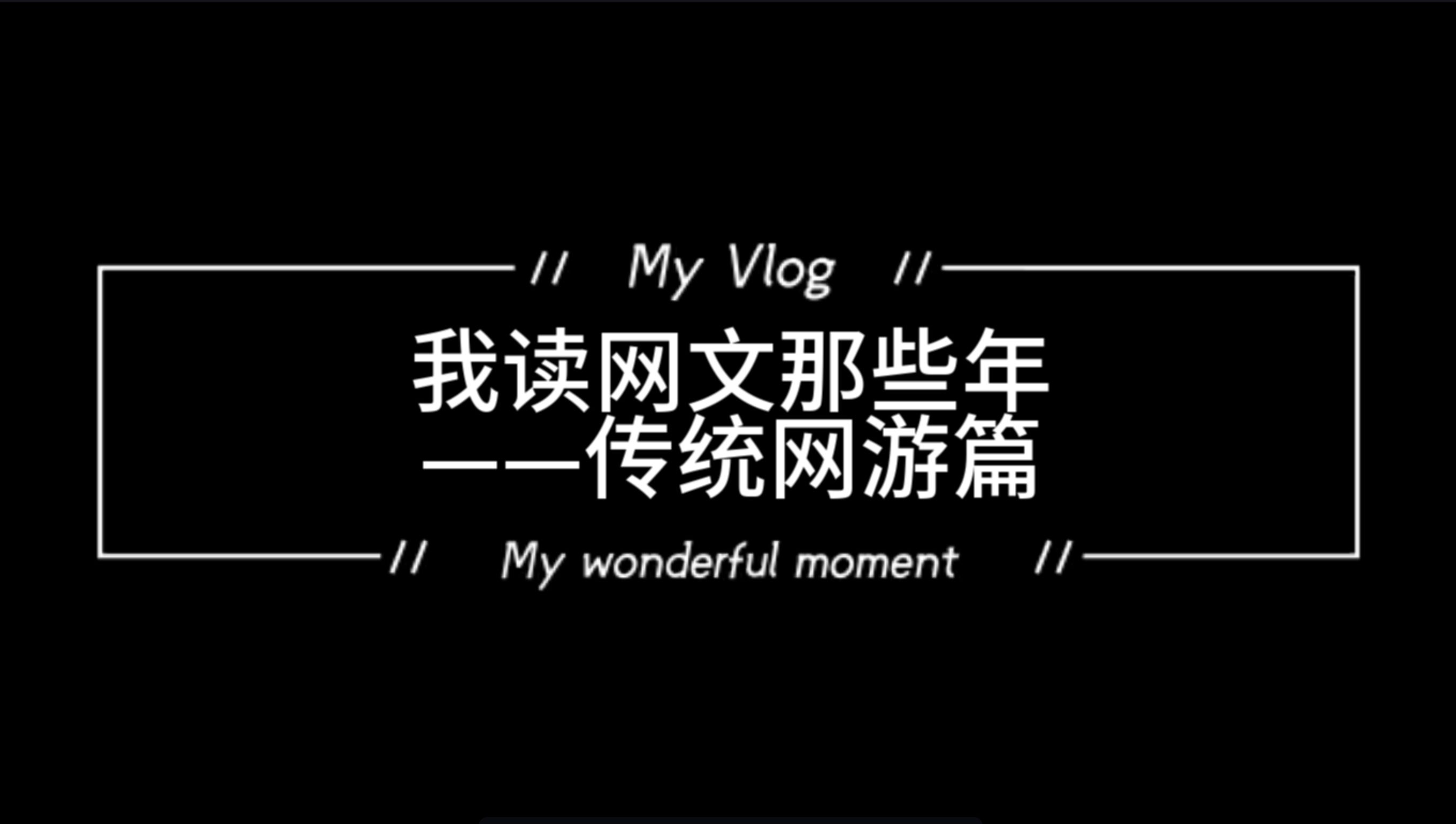 好看的网游名字大全_网游好看大全名字霸气_网游名字推荐