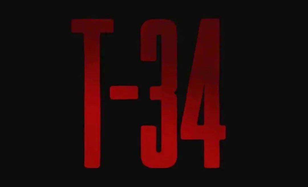 电影t34坦号_t34 电影_电影t34的结局