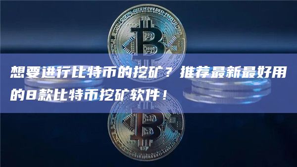 比特币挖掘软件是什么_挖掘比特币软件_比特币挖掘软件有哪些