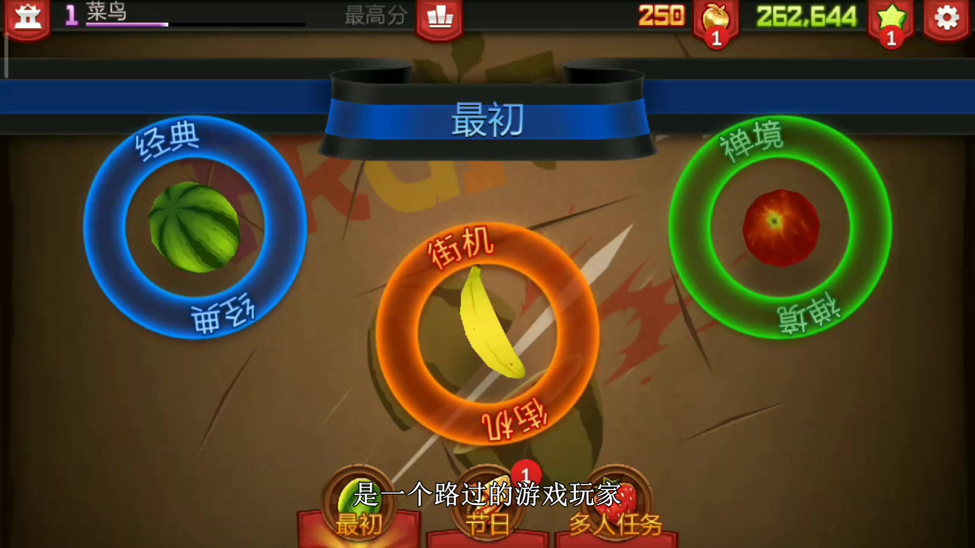 真人版切水果_真人切水果游戏机叫什么_切水果达人