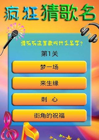 答案猜疯狂歌曲歌名是什么_疯狂猜歌名歌曲答案_疯狂猜歌名答案大全
