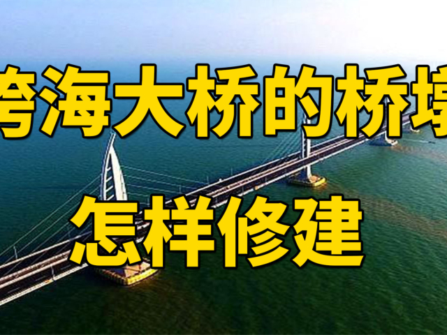 大桥修建动画_大桥跨动画桥墩施工海报图片_跨海大桥桥墩施工动画