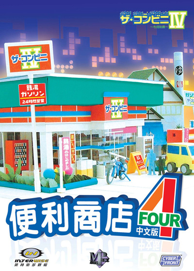 游戏便利商店4中文版_便利店手游_便利店游戏