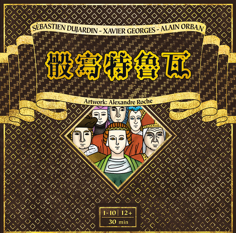 特鲁瓦 桌游_桌游特鲁瓦同分_桌游特鲁瓦二人局