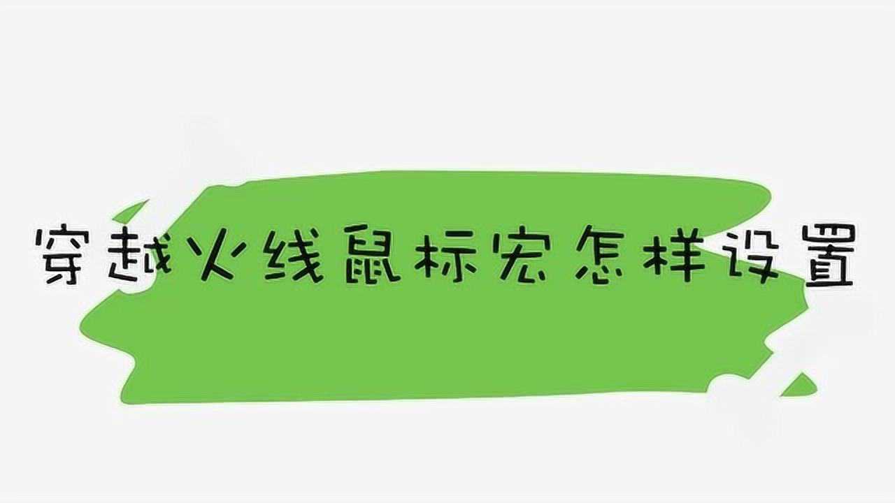 眼镜蛇鼠标宏设置逆战_逆战雷蛇鼠标宏_鼠标宏逆战宏设置教程