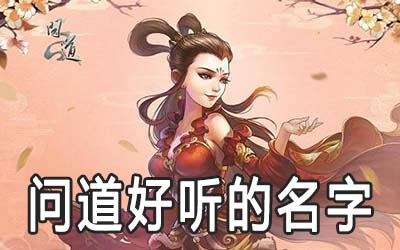 在线网游起名_网游取名字大全霸气_网游名字2021