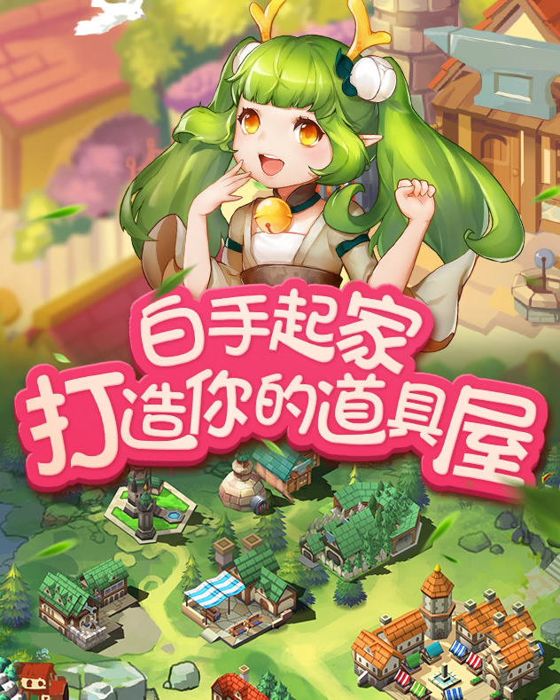 道具屋的经营妙方安卓_安卓道具商城_道具屋经营妙方boss