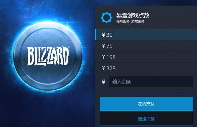战网充值多久到账_暴雪战网充值点数_战网点数充值游戏时间