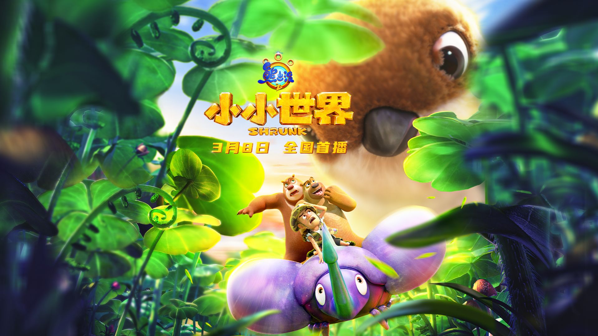 熊出没之快乐年_熊出没之春节快乐_新年快乐熊出没