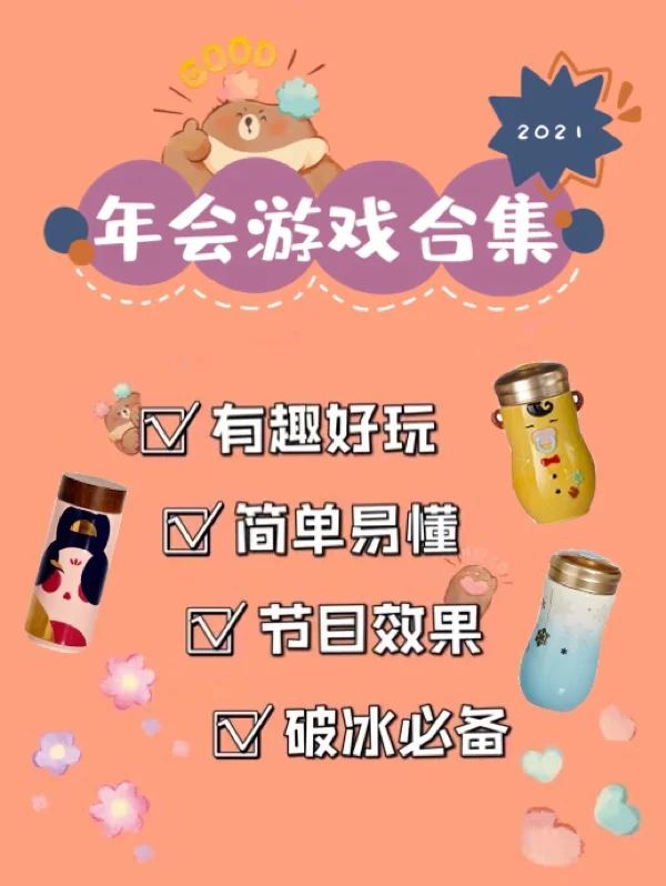 年会节目创意游戏比赛_年会创意游戏节目_年会节目创意游戏教案