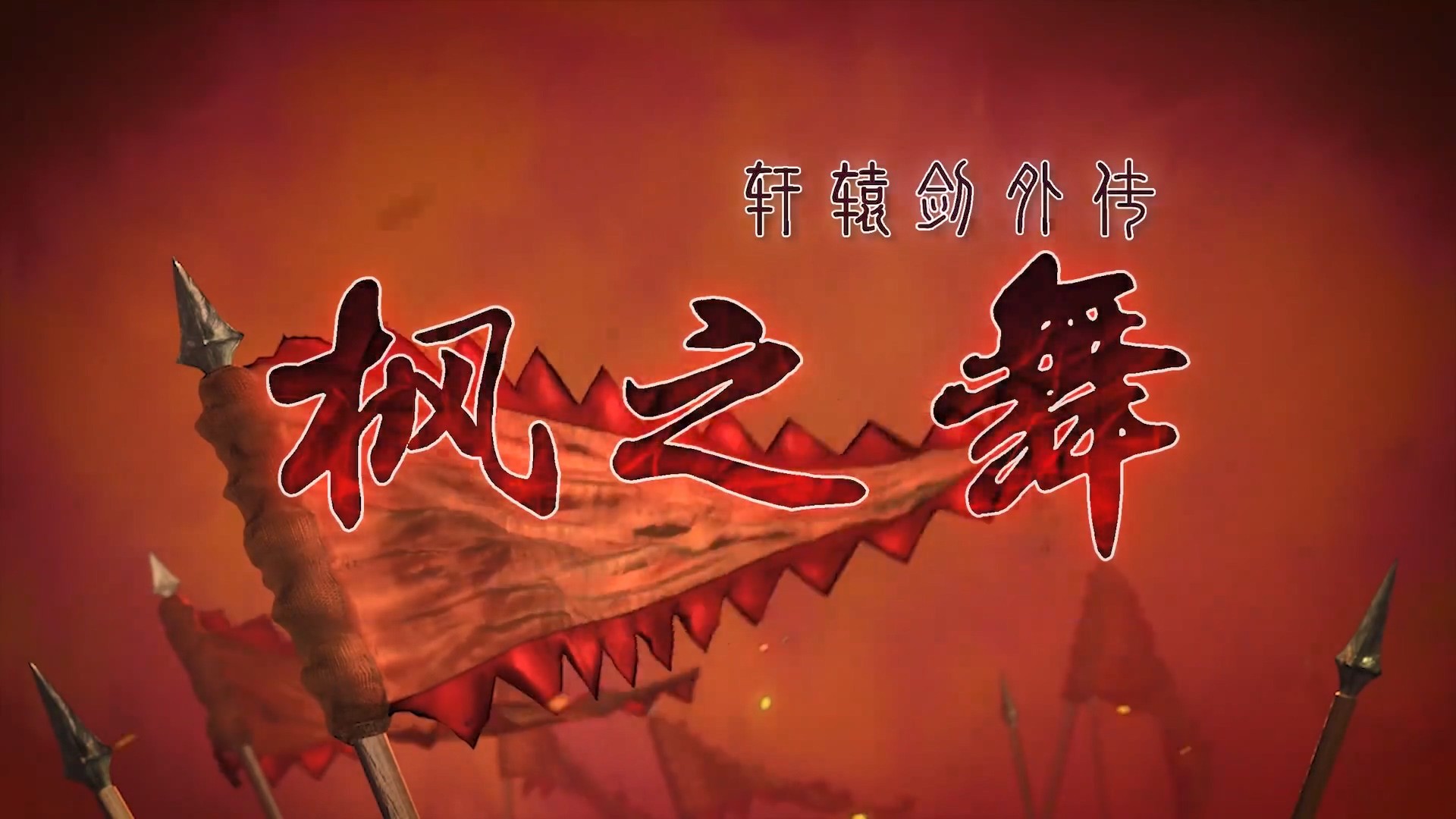 轩辕剑游戏剧情_轩辕剑剧情游戏攻略_轩辕剑 游戏 剧情