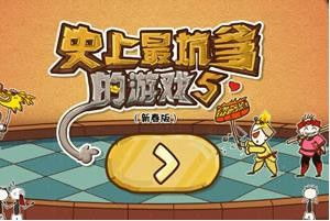 史上最坑爹的游戏5中文版下载官方正版 