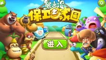 熊出没开心乐园游戏 