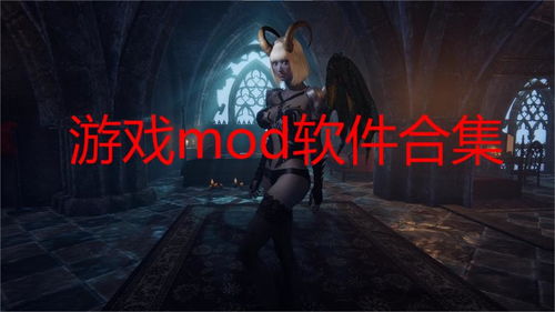 可加mod的安卓游戏,可加mod安卓游戏的奇幻之旅