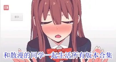 散漫同学安卓游戏攻略,和散漫同学一起生活的安卓游戏攻略全解析