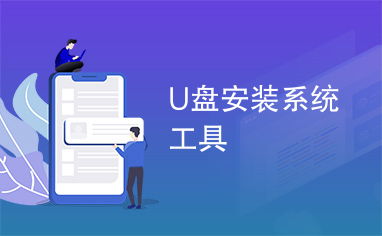 能装镜像系统的u盘工具,U盘镜像工具深度解析