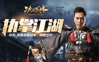 甄子丹代言的领红包传奇游戏,畅游武侠世界新篇章
