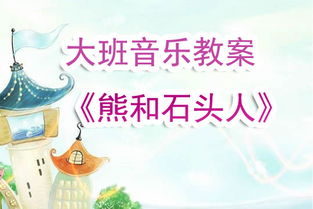 彩虹桥游戏教案,寓教于乐的幼儿互动教学新篇章