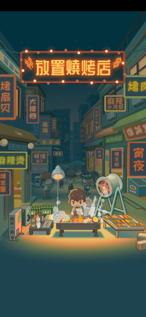 深夜的烧烤店 